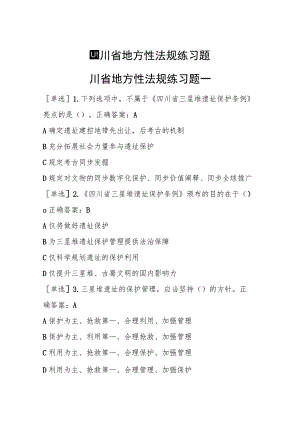 四川法治学法2023年四川省地方性法规练习题及答案.docx
