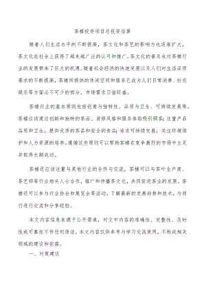茶楼投资项目总投资估算.docx
