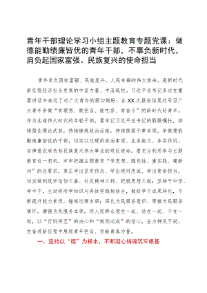 青年干部理论学习小组主题教育专题党课：做德能勤绩廉皆优的青年干部不辜负新时代肩负起国家富强、民族复兴的使命担当.docx
