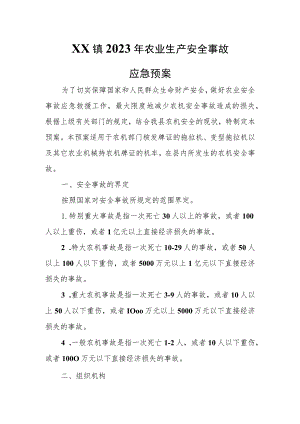 XX镇2023年农业生产安全事故应急预案 .docx