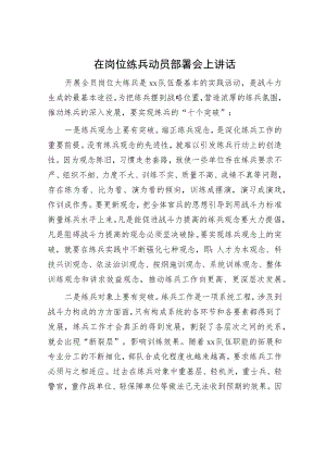 在岗位练兵动员部署会上讲话.docx