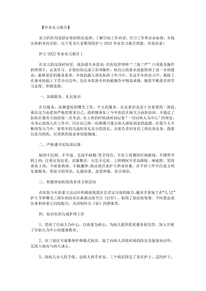 护士2022毕业实习报告.docx