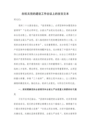 在机关党的建设工作会议上的发言文本.docx