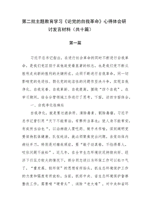 第二批主题教育学习《论党的自我革命》心得体会研讨发言材料（共十篇）.docx