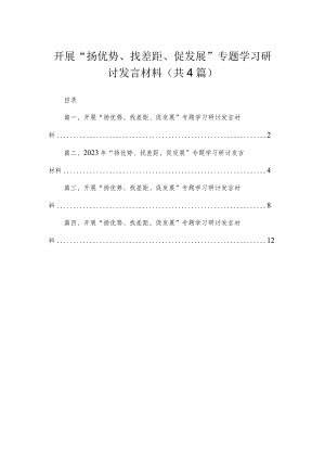 2023开展“扬优势、找差距、促发展”专题学习研讨发言材料(精选4篇汇编) .docx