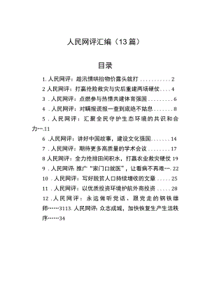 人民网评汇编（13篇）.docx