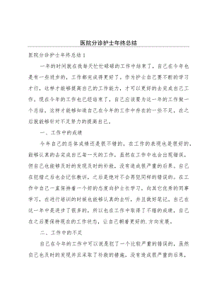 医院分诊护士年终总结.docx