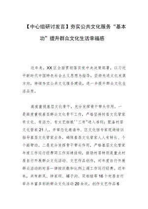 【中心组研讨发言】夯实公共文化服务“基本功”提升群众文化生活幸福感.docx
