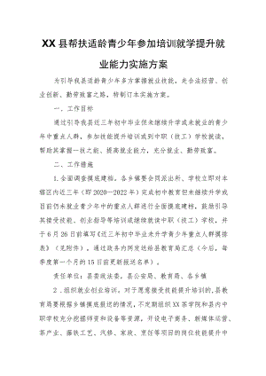 XX县帮扶适龄青少年参加培训就学提升就业能力实施方案.docx