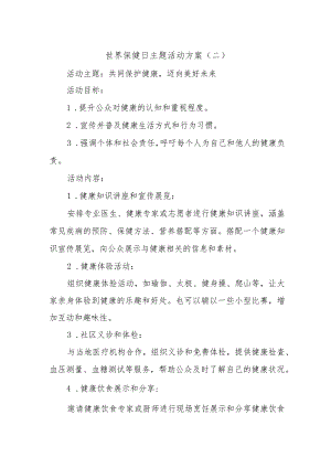 世界保健日主题活动方案.docx
