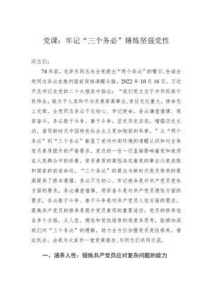 党课：牢记“三个务必”锤炼坚强党性.docx