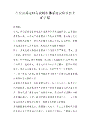 在全县养老服务发展和体系建设座谈会上的讲话.docx