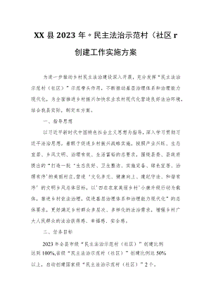 XX县2023年“民主法治示范村（社区）”创建工作实施方案.docx