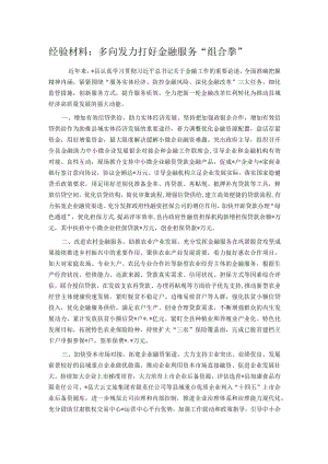 经验材料：多向发力打好金融服务“组合拳”.docx