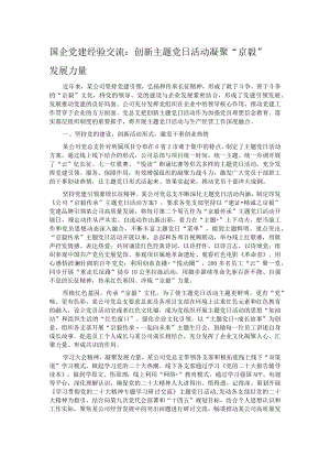 国企党建经验交流：创新主题党日活动 凝聚“京毅”发展力量 .docx