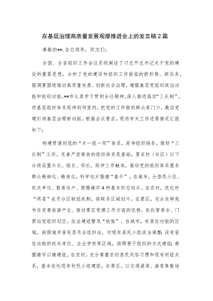 在基层治理高质量发展观摩推进会上的发言稿2篇.docx
