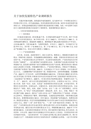关于加快发展特色产业调研报告.docx