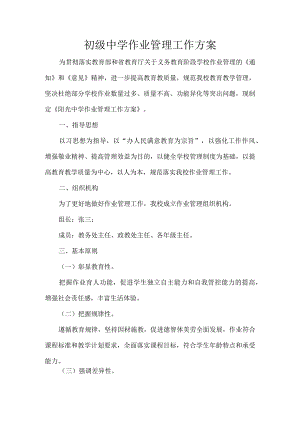 初级中学作业管理工作方案.docx