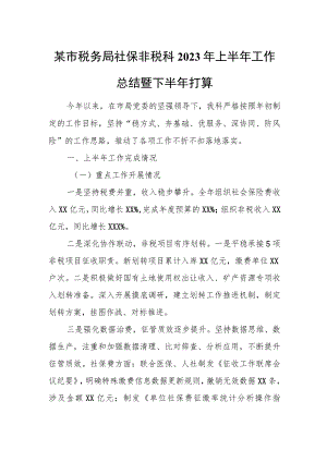 某市税务局社保非税科2023年上半年工作总结暨下半年打1.docx