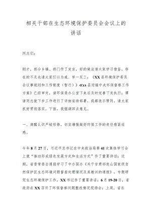 相关干部在生态环境保护委员会会议上的讲话.docx
