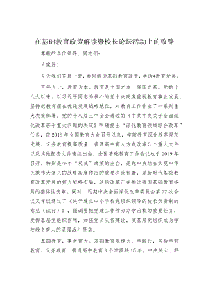 在基础教育政策解读暨校长论坛活动上的致辞.docx
