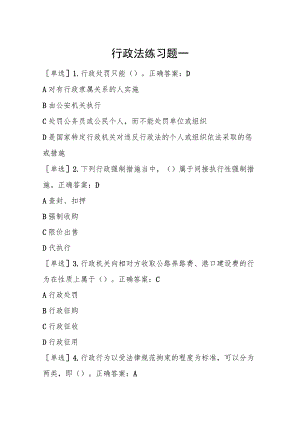 四川法治学法2023年行政法练习题及答案.docx