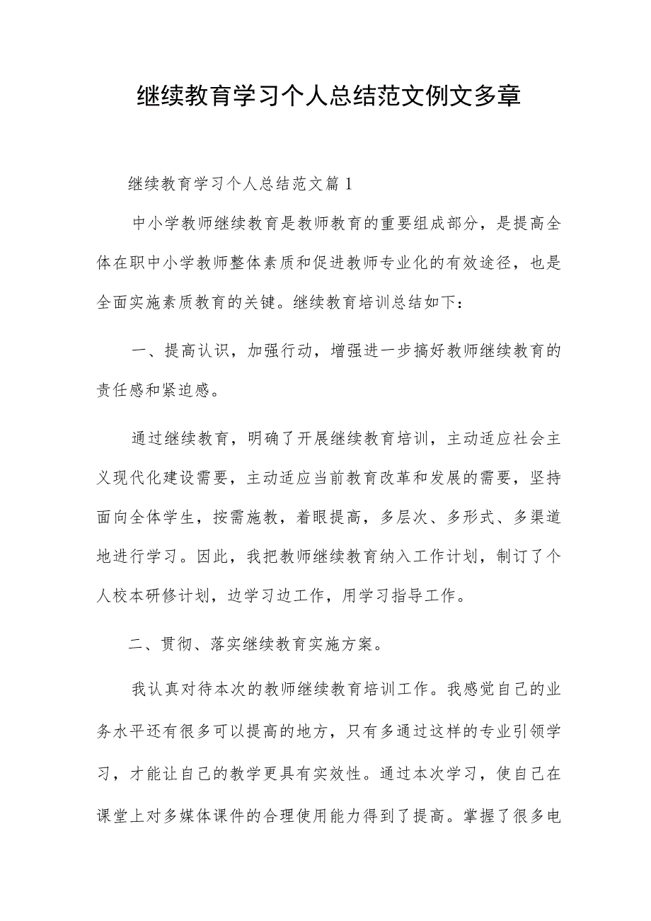 继续教育学习个人总结范文例文多章.docx_第1页