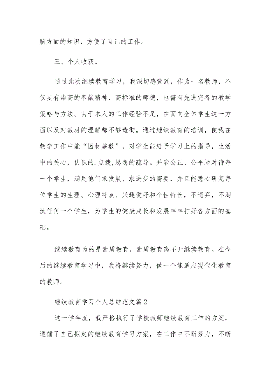 继续教育学习个人总结范文例文多章.docx_第2页