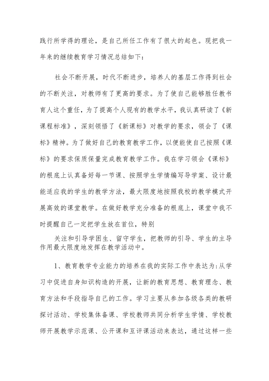 继续教育学习个人总结范文例文多章.docx_第3页