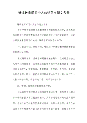 继续教育学习个人总结范文例文多章.docx