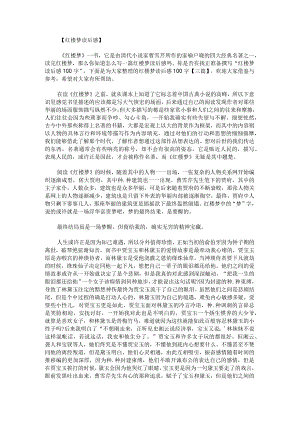 红楼梦读后感100字.docx