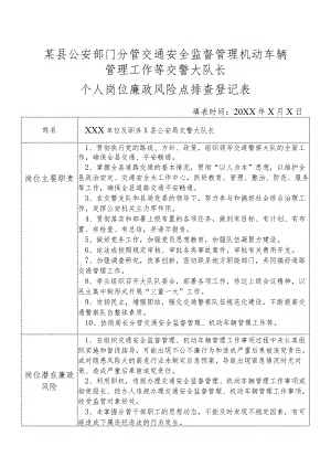 某县公安部门分管交通安全监督管理机动车辆管理工作等交警大队长个人岗位廉政风险点排查登记表.docx