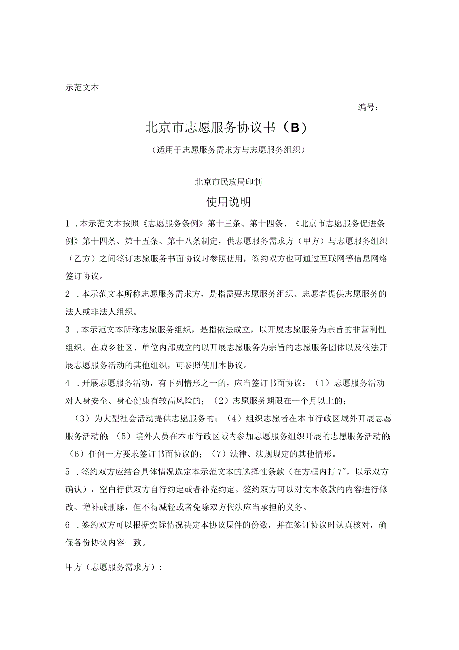 北京市志愿服务协议书(B)(适用于志愿服务需求方与志愿服务组织).docx_第1页