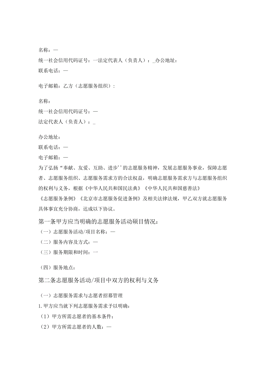 北京市志愿服务协议书(B)(适用于志愿服务需求方与志愿服务组织).docx_第2页