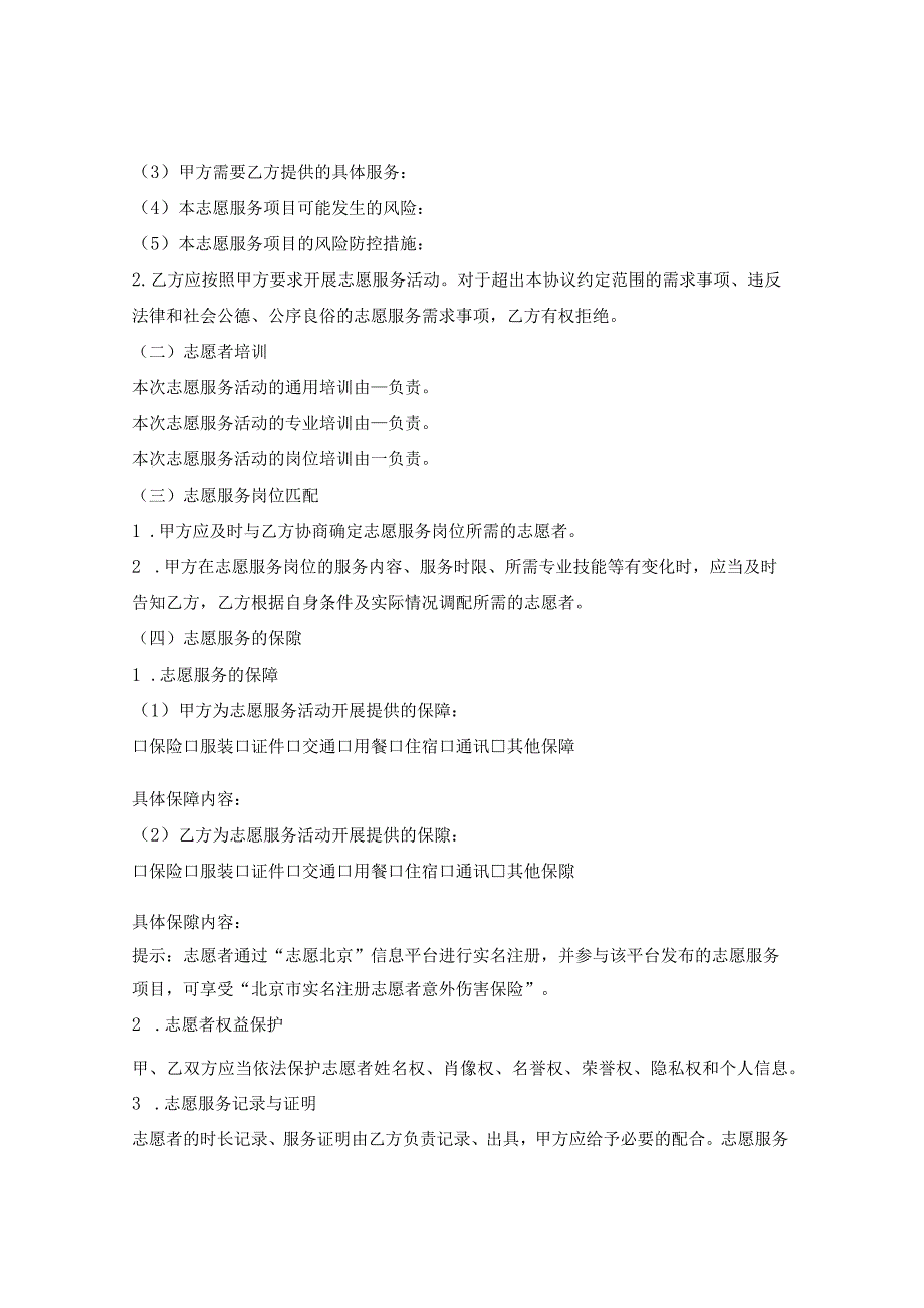 北京市志愿服务协议书(B)(适用于志愿服务需求方与志愿服务组织).docx_第3页
