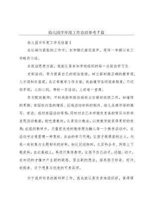 幼儿园半年度工作总结参考7篇.docx