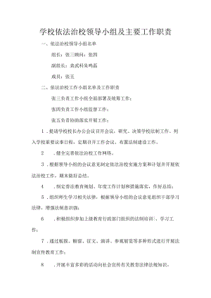 学校依法治校领导小组及主要工作职责.docx