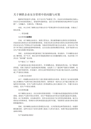 关于钢铁企业安全管理中的问题与对策.docx