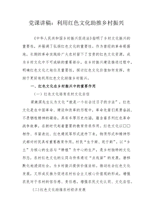 党课讲稿：利用红色文化助推乡村振兴.docx