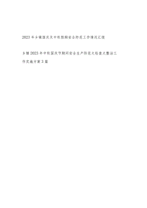2023年乡镇国庆及中秋假期安全防范工作情况汇报和双节期间安全生产防范大检查大整治工作实施方案.docx