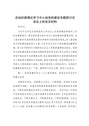 在组织部理论学习中心组党的建设专题研讨交流会上的发言材料.docx