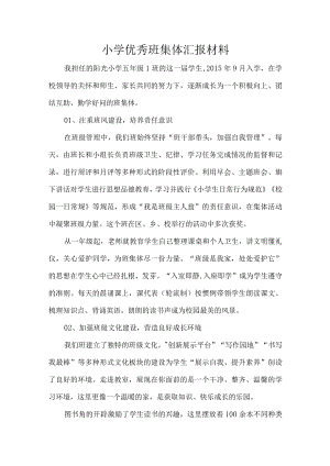 小学优秀班集体汇报材料.docx
