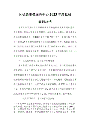 区机关事务服务中心2023年度党员春训总结.docx