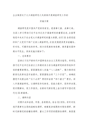 企业集团关于大兴调查研究之风持续开展调查研究工作的实施方案.docx