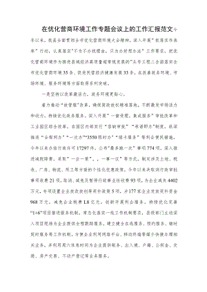 在优化营商环境工作专题会议上的工作汇报范文.docx