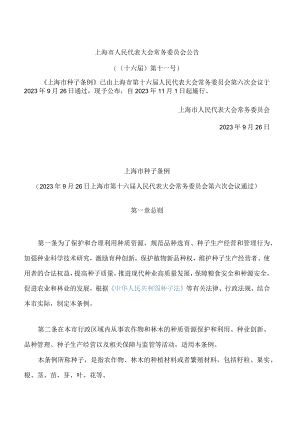 上海市种子条例.docx