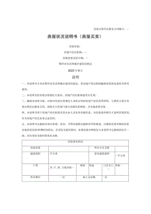 鄂州市房屋状况说明书（房屋买卖）（鄂州市2023版）.docx