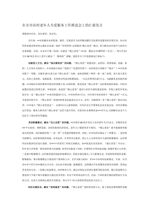 在全市农村老年人关爱服务工作推进会上的汇报发言.docx