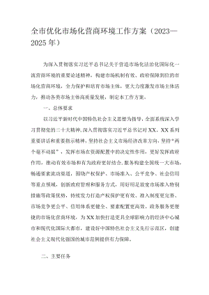全市优化市场化营商环境工作方案（2023—2025年）.docx