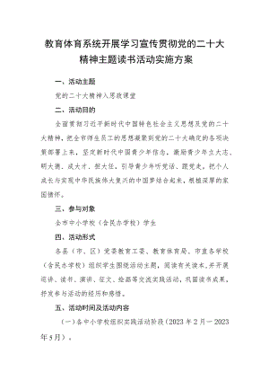 教育体育系统开展学习宣传贯彻党的二十大精神主题读书活动实施方案.docx
